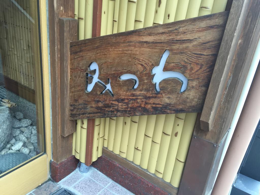 Ryokan Mitsuwa Toyooka  Luaran gambar